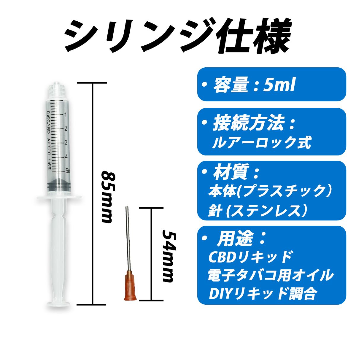 ルアーロックシリンジ 5ml|針付き・目盛付【リキッド調合・充填用】