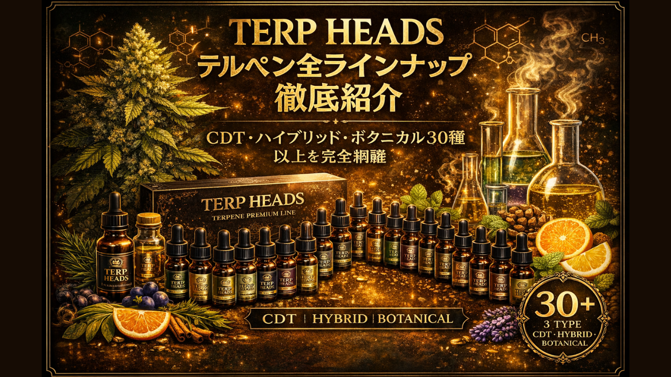 TERP HEADSテルペン全ラインナップ徹底紹介｜CDT・ハイブリッド・ボタニカル30種以上を完全網羅